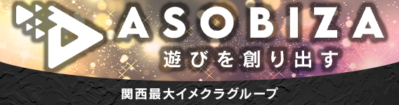 関西最大イメクラグループ アソビザグループ